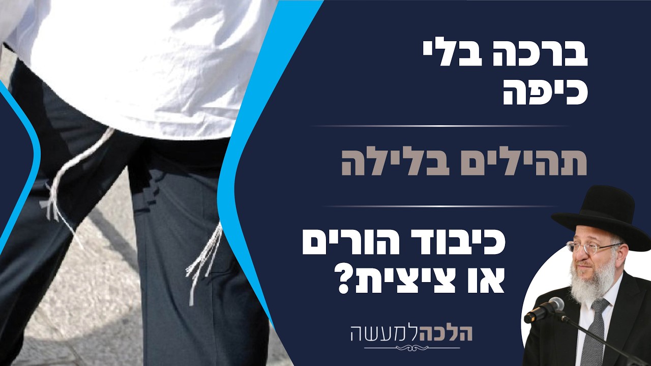 ברכה בלי כיפה | תהילים בלילה | כיבוד הורים או ציצית? הלכה למעשה עם הרב ירון אשכנזי