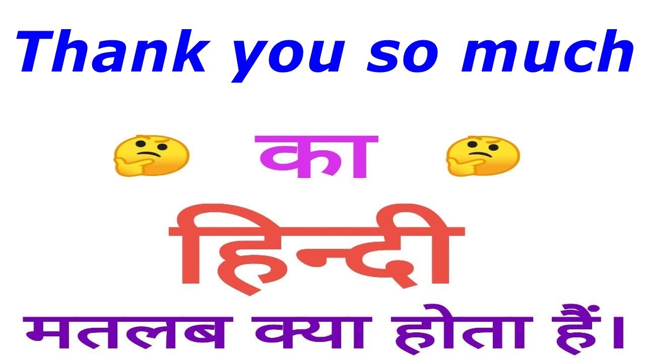 Thank you so much meaning in hindi | Thank you so much ka matlab kya  | Thank you so much in hindi