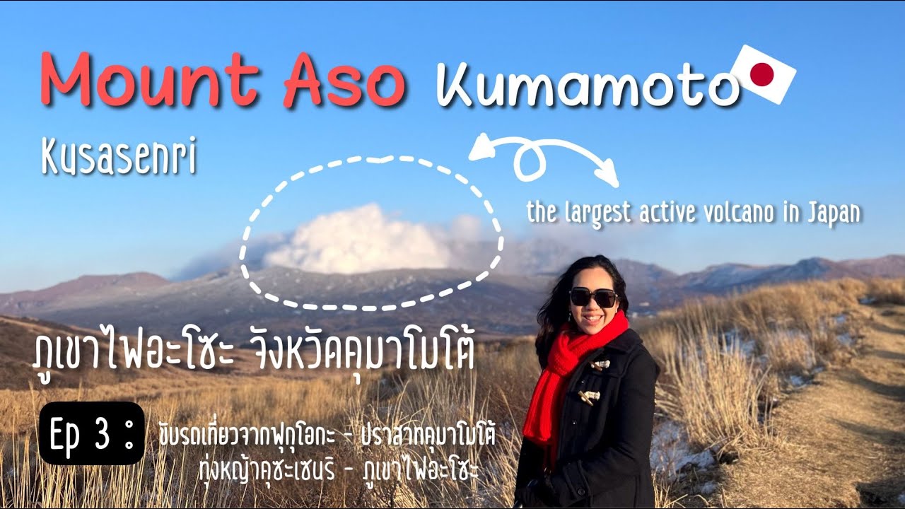 🇯🇵 KYUSHU 3 : คุมาโมโตะ(Kumamoto) ภูเขาไฟอะโสะ(Mount Aso) ขับรถเที่ยวคิวชู ดูภูเขาไฟ คุมะมง [SS2]