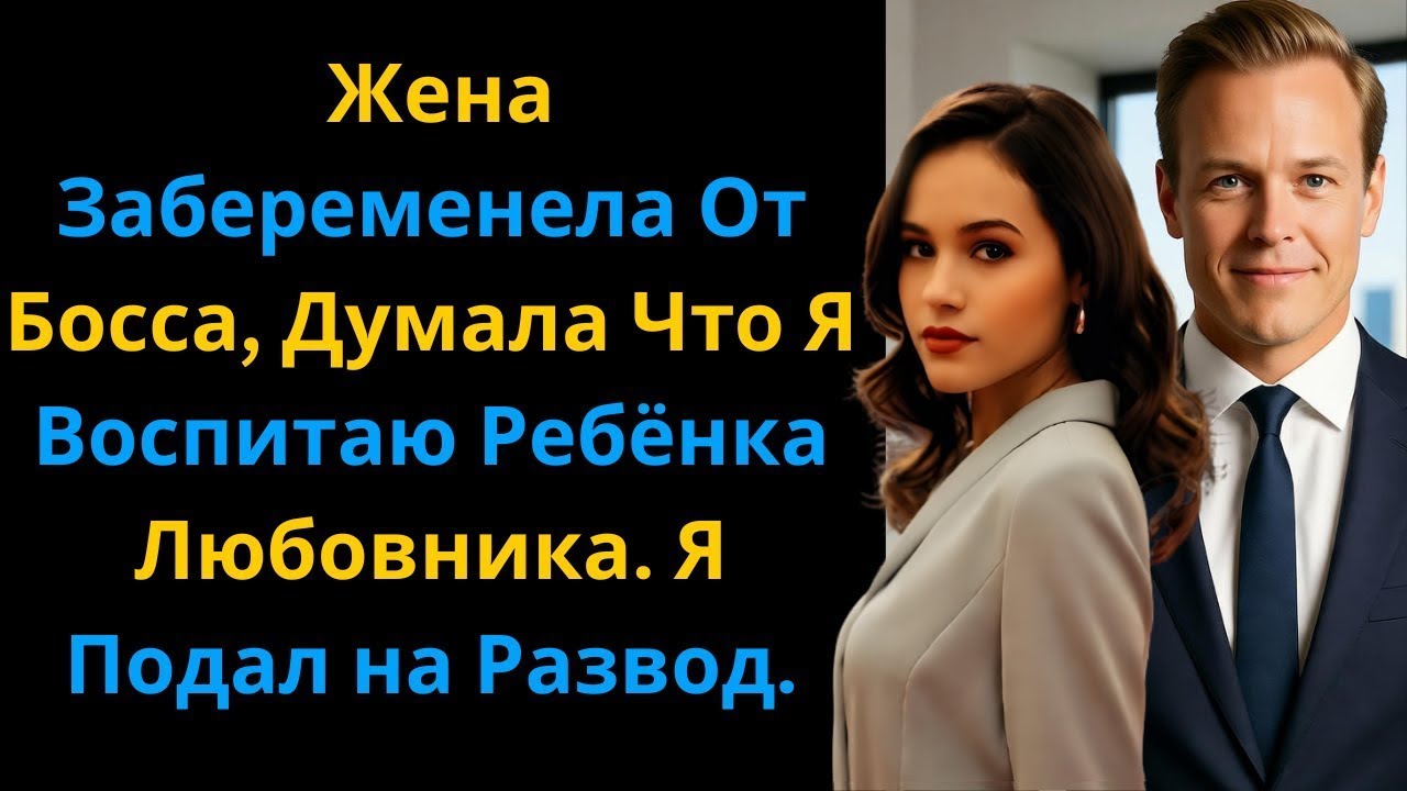 Моя Жена Забеременела От Своего Босса и Хотела, Чтобы Я Растил Чужого Ребёнка  Я Развёлся