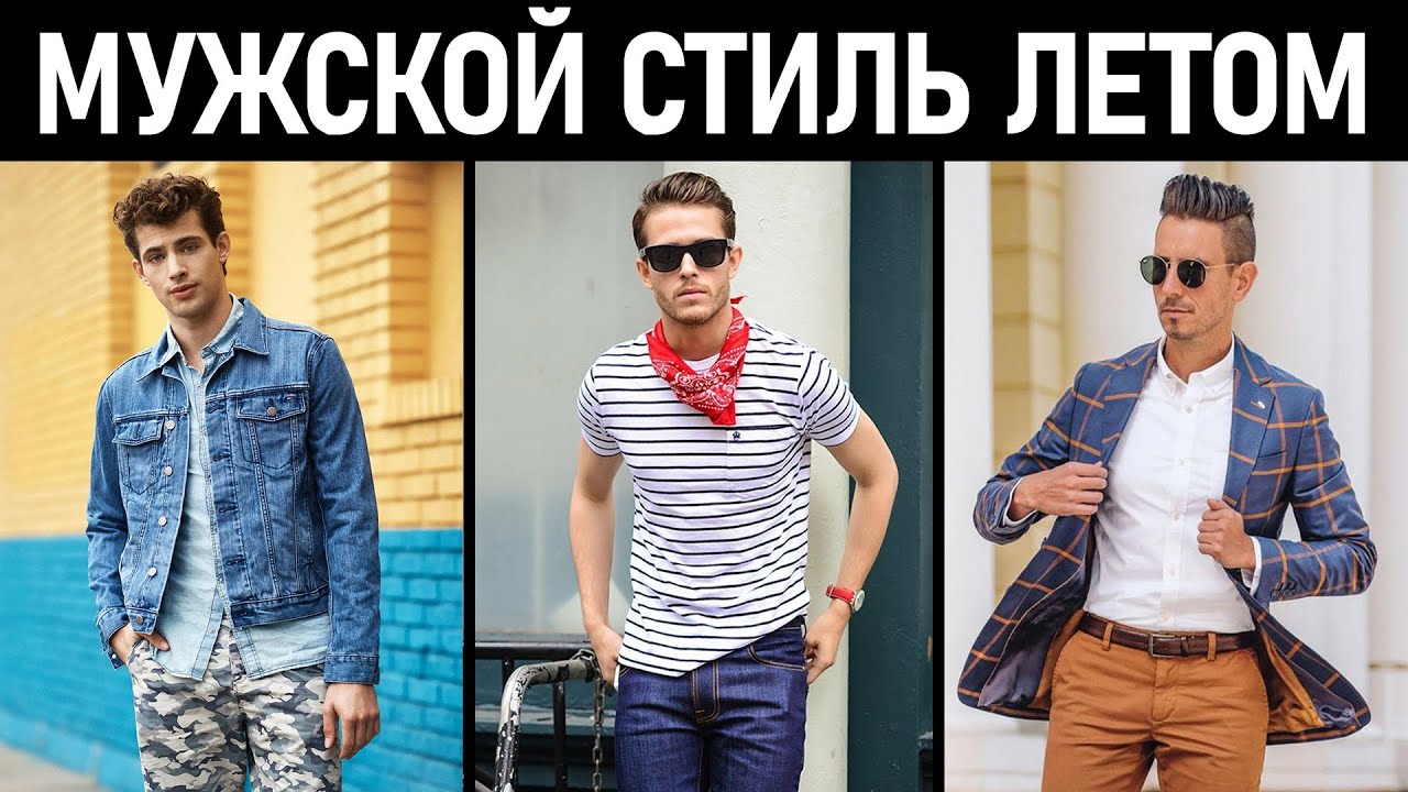 Как одеваться мужчине летом? Что купить на лето? Мужской стиль лето 2020.
