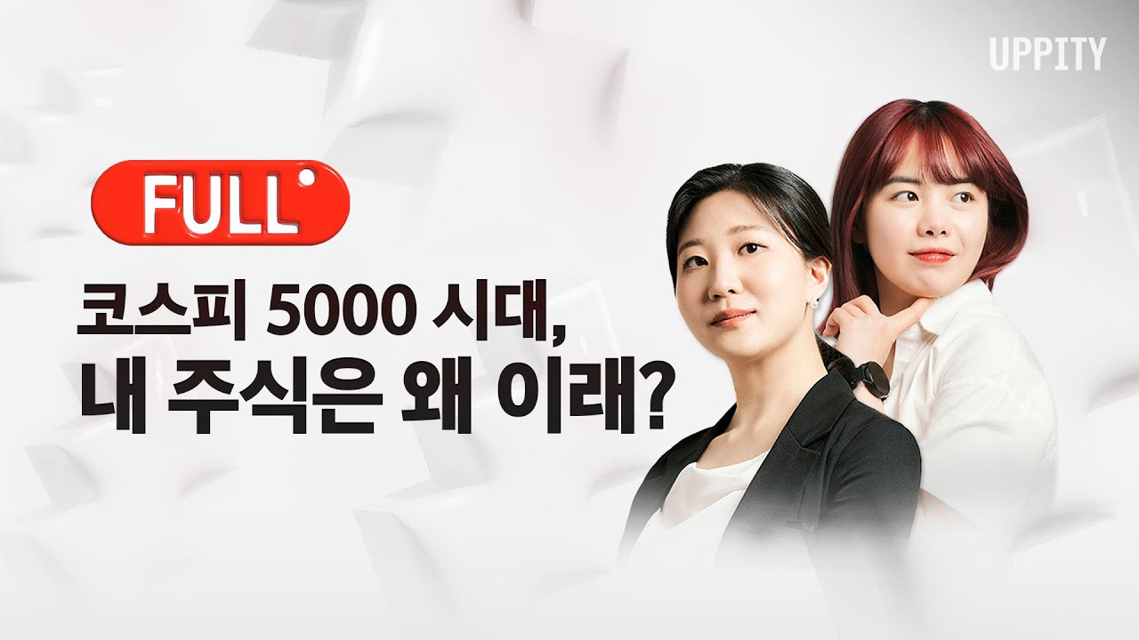 1/26(월) 코스피 5000 시대, 내 주식은 왜 이래?