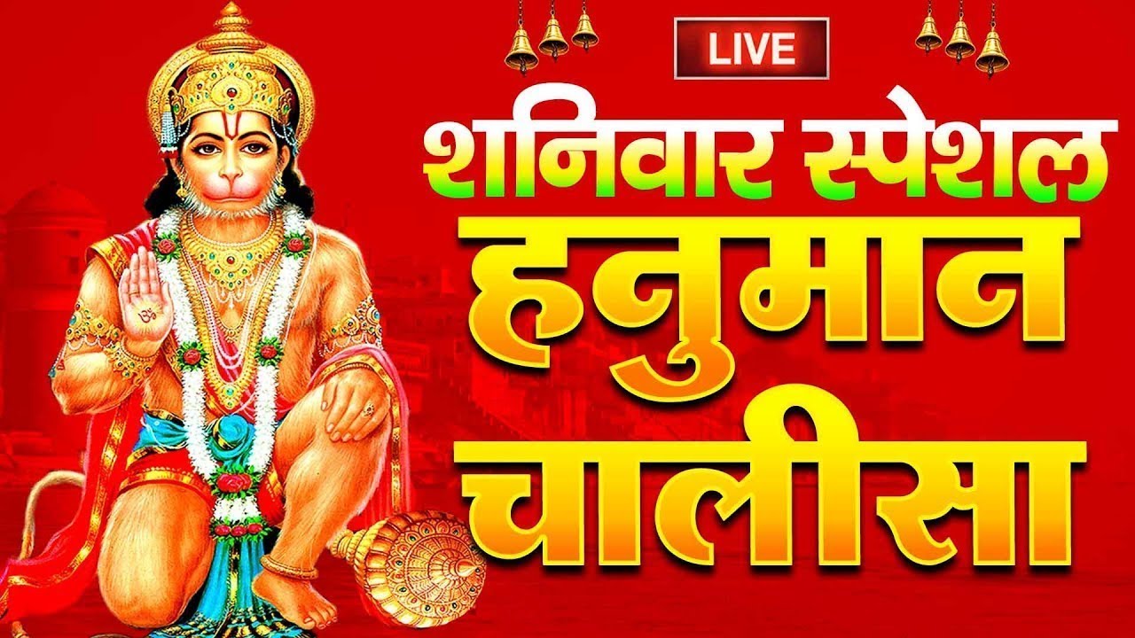LIVE : श्री हनुमान चालीसा | Hanuman Chalisa | जय हनुमान ज्ञान गुण सागर | Jai Hanuman Gyan Gun Sagar