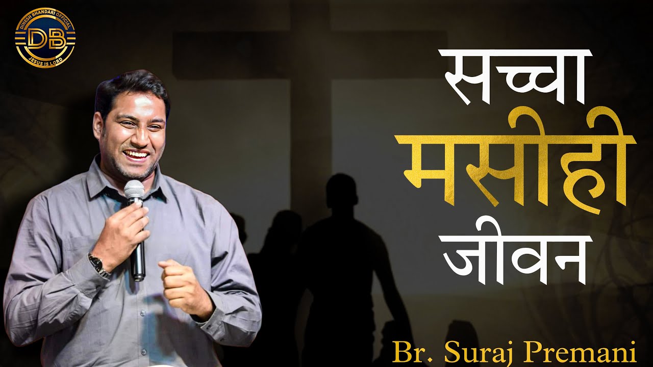 सच्चा मासीही जीवन || Saccha Masihi Jeevan//Br. Suraj Premani || Latest Message