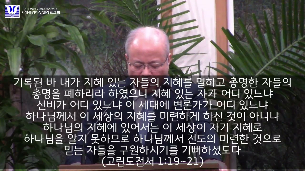 고린도전서강해03-고린도전서 1장 18절로 25절-십자가에 대한 세 가지 반응-2026년 02월 22일 주일예배