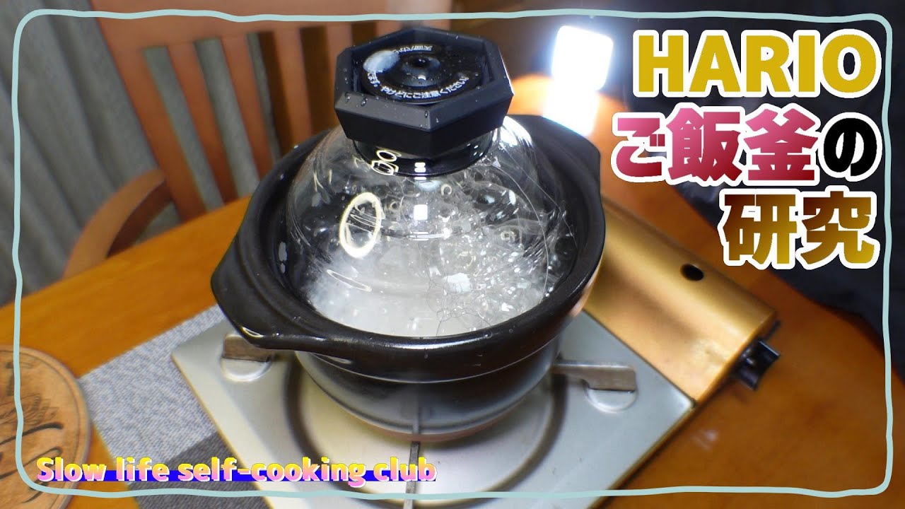 オリックスの株主優待でゲットしたハリオご飯釜で炊飯の研究　HARIO GNR-150-B【スローライフ自炊部】【株主優待開封】