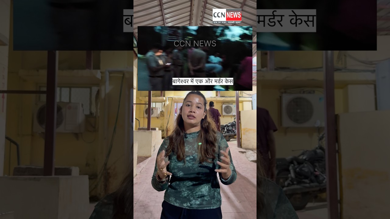 BREAKING NEWS - बागेश्वर के पंत क्वेराली मोटर मार्ग गोगिना पानी में युवक की मौत#viral#murder#police