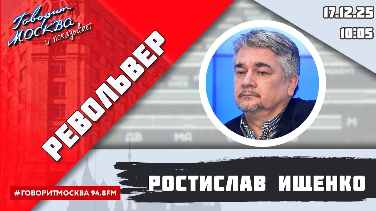 &laquo;РЕВОЛЬВЕР (16+)&raquo; 17.12/ВЕДУЩИЙ: РОСТИСЛАВ ИЩЕНКО.