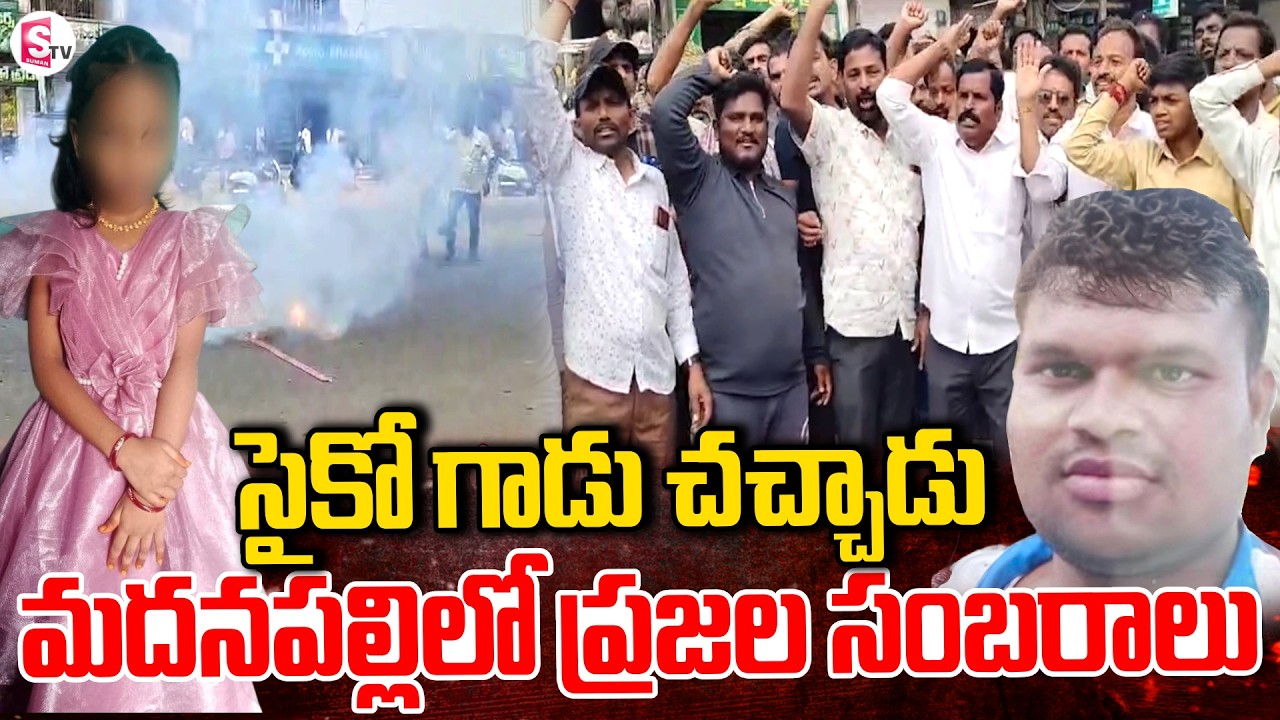 మదనపల్లిలో ప్రజల సంబరాలు | Celebrations in Madanapalle | SumanTV Vali