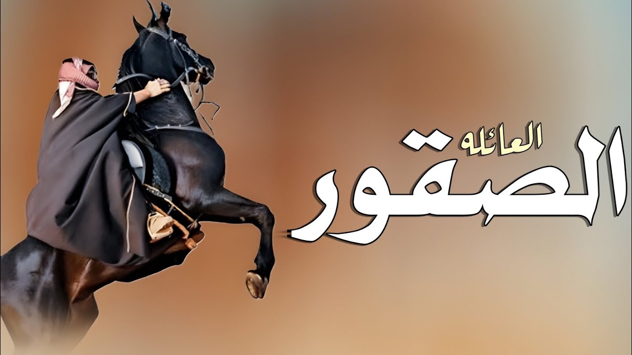 شيله مدح العائله باسم عائله الصقور | بسمي وبسم الصقور اللي تسمى الصقور _جديد 2026 تنفيذ بالاسماء 