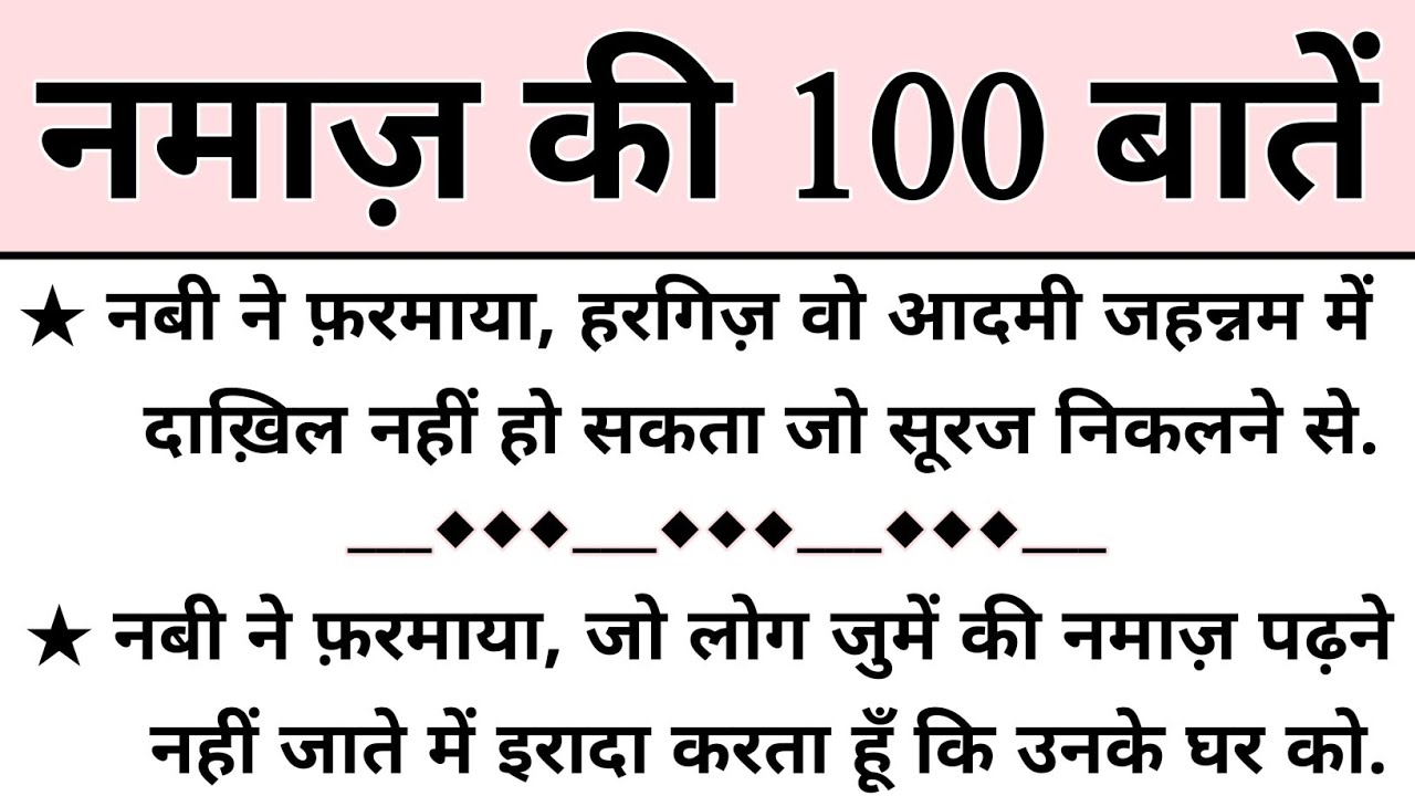 नमाज़ की 100 खुशबूदार बातें || Namaz Ki 100 Batain || Namaz Ki Fazilat || Namaz Ki Barkat #Namaz