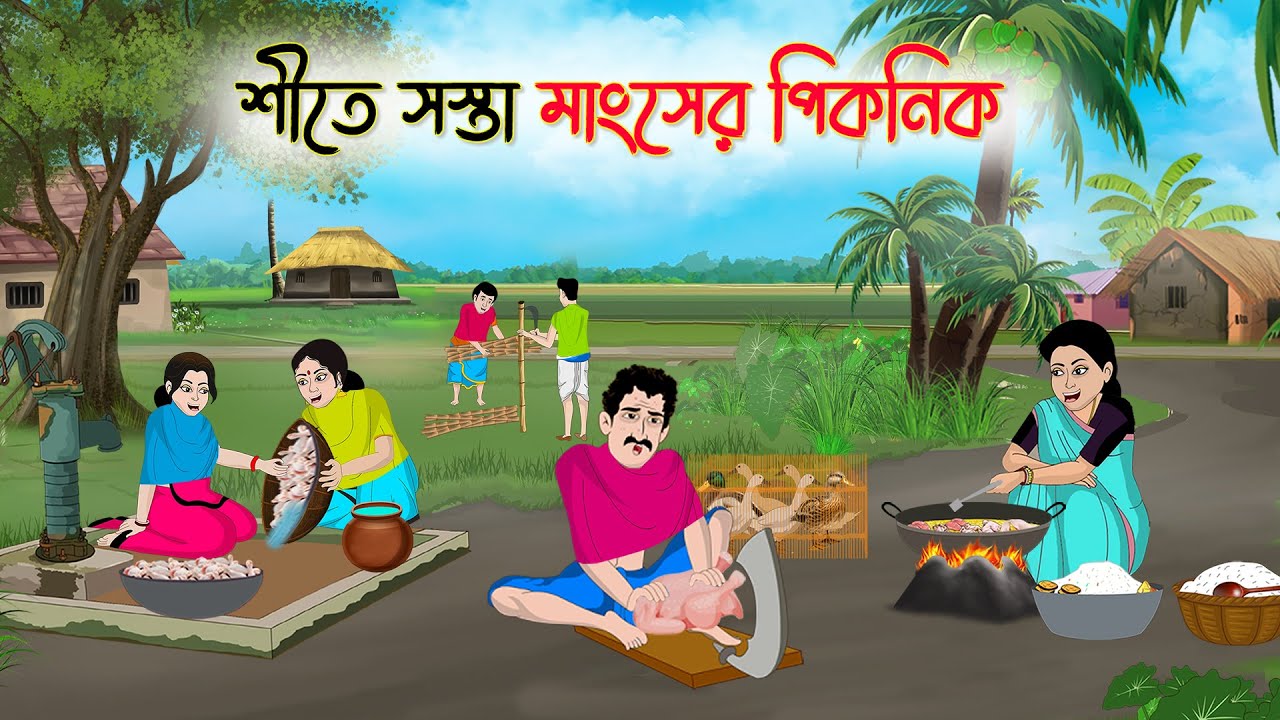 শীতে সস্তা মাংসের পিকনিক | Bengali Moral Stories Cartoon | Golpo | Thakumar Jhuli | Animation
