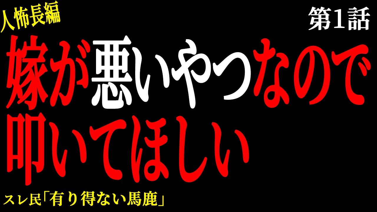 【2chヒトコワ】【第1話】嫁が悪いやつなので叩いてほしい（アリ編）【人怖】
