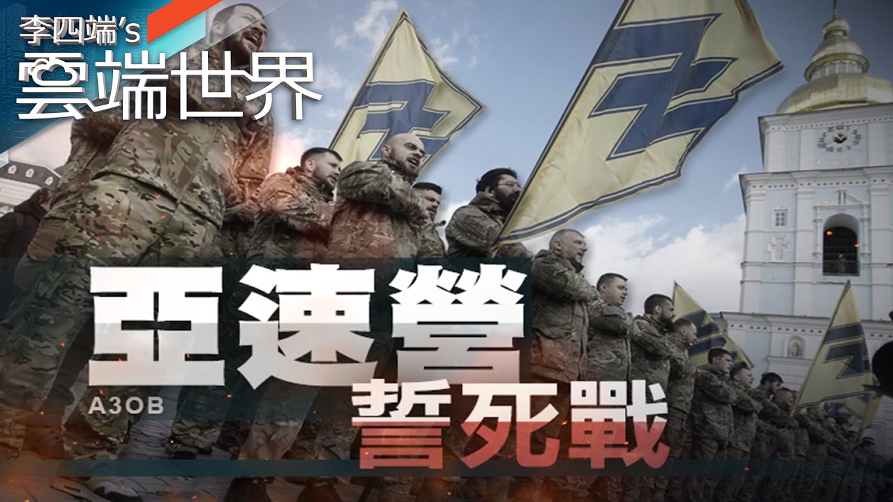 普丁非要剷除的眼中釘！ 亞速營是誰 成烏國希望－李四端的雲端世界
