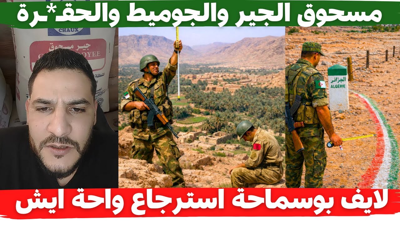 لايف بوسماحة استرجاع ايش وضمها الى الحدود الجزائرية مسحوق الجير والجوميط والحقـ*ـرة