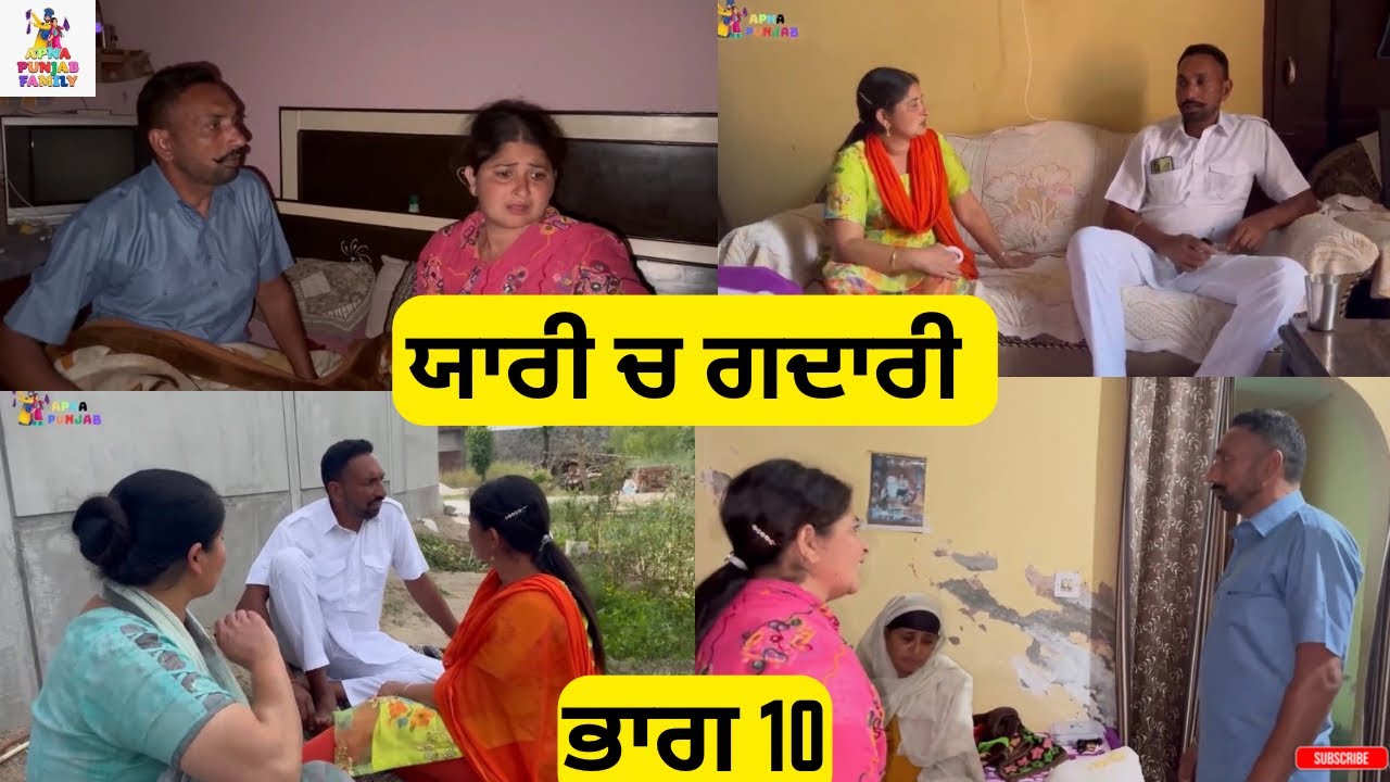 ਯਾਰੀ ਚ ਗਦਾਰੀ ਭਾਗ 10 Yaari ch Gadari Part 10 |Punjabi video 2026|