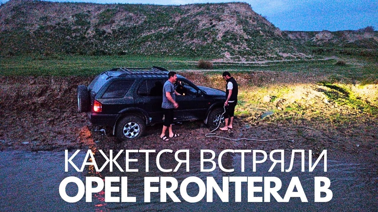 Застряли в грязи на Opel Frontera B