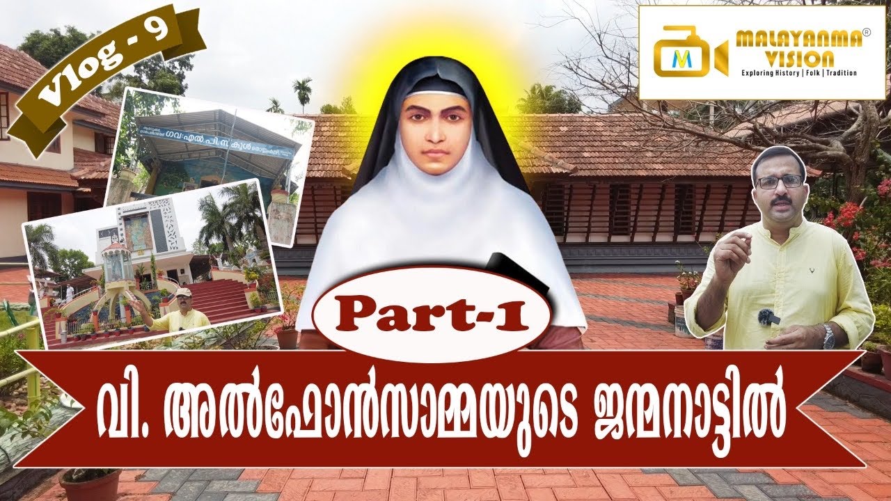 Saint Alphonsa @ Kudamalur | കുടമാളൂരിലെ അൽഫോൻസാമ്മയുടെ വീടും പള്ളിയും | MV 9