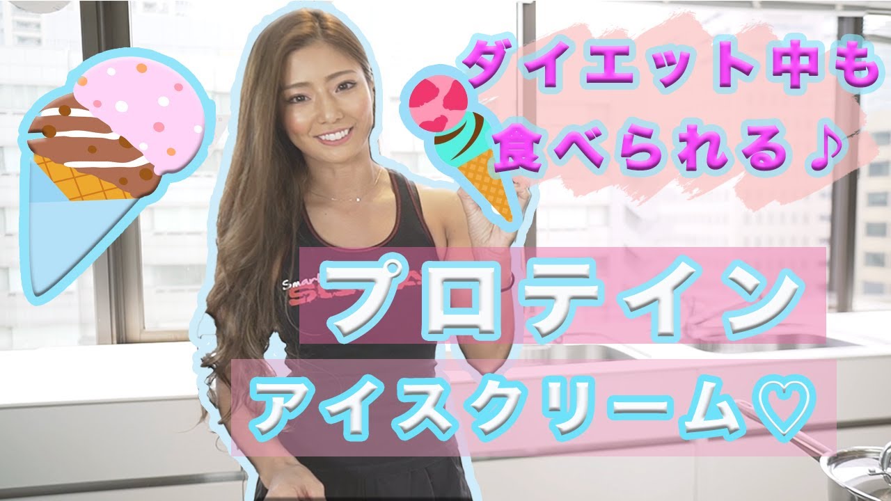 【プロテインアイス！！】ダイエット中も食べられるおいしいプロテインアイス作りました♪