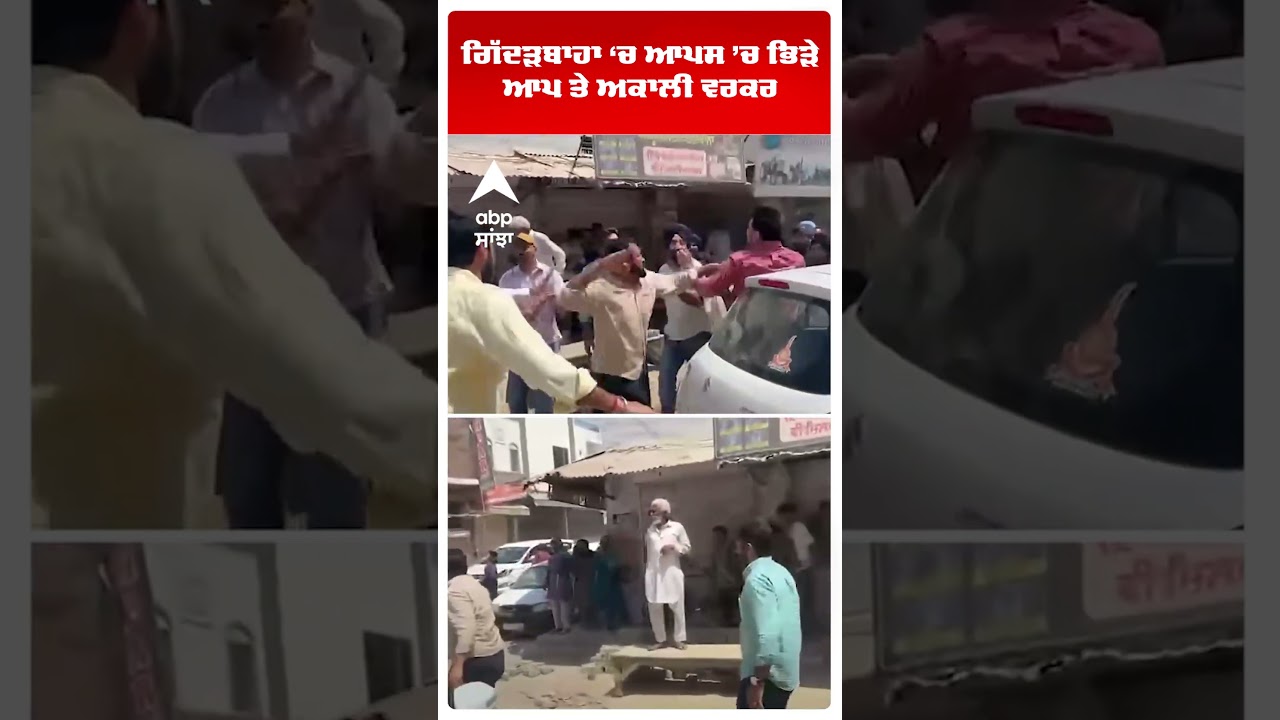 Gidderbaha Clash News : ਗਿੱਦੜਬਾਹਾ &lsquo;ਚ ਆਪਸ 'ਚ ਭਿੜੇ AAP ਤੇ Akali | MC Election | Abp Sanjha | Shorts