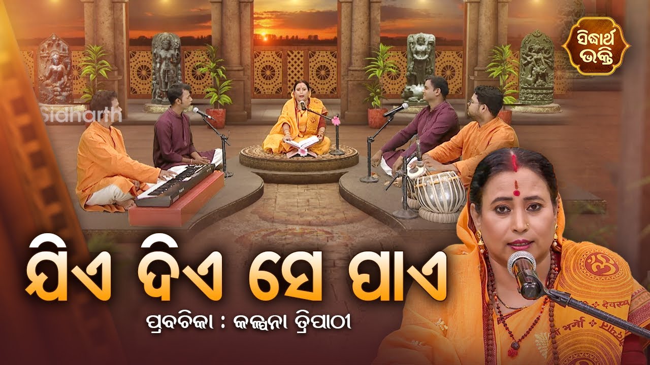 SATYAPATHE GHENIJAO MATE | EP- 678 | ଯିଏ ଦିଏ ସେ ପାଏ  | Kalpana Tripathy | SIDHARTH BHAKTI