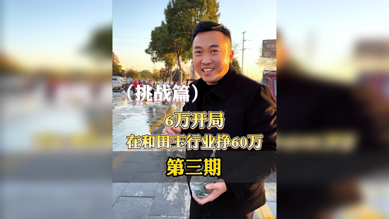 6万开局，挑战在和田玉行业挣60万，挑战篇（第3期）
