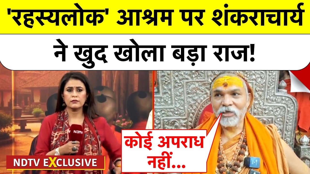Shankaracharya Exclusive Interview: 'रहस्यलोक' आश्रम पर शंकराचार्य ने खुद खोला बड़ा राज! Top News