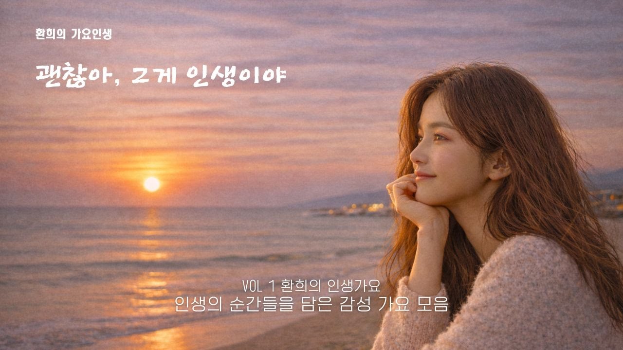 🌿 환희의 가요 인생|인생의 순간들을 담은 감성 가요 모음 1집 괜찮아 그게 인생이야