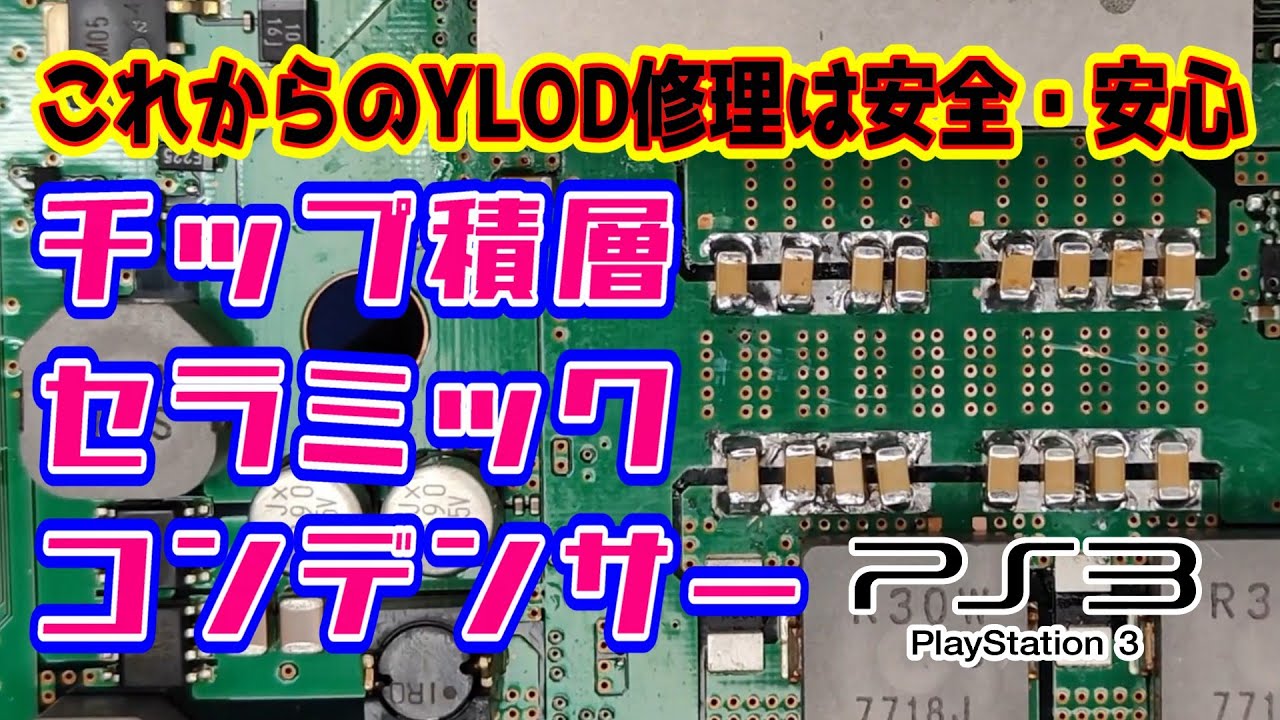 【2025年版YLOD修理】タンタルコンデンサー修理は時代遅れ？　これからの修理はより安全・安心の「チップ積層セラミックコンデンサー」で決まりでしょｗ