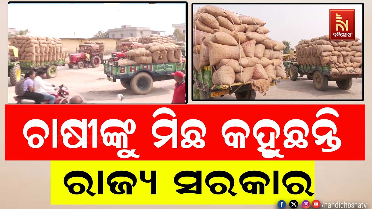 'ଚାଷୀଙ୍କୁ ମିଛ କହୁଛନ୍ତି ରାଜ୍ୟ ସରକାର। ମଣ୍ଡିରେ ପଡିରହୁଛି ଧାନ। ସରକାର ଧାନ କିଣୁନାହାନ୍ତି । '
