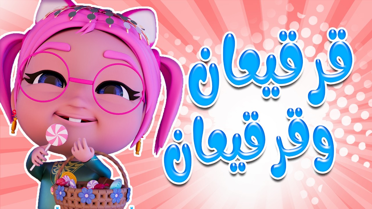 سوسو بتحب قرقيعان رمضان | قناة حبيبي خليجي