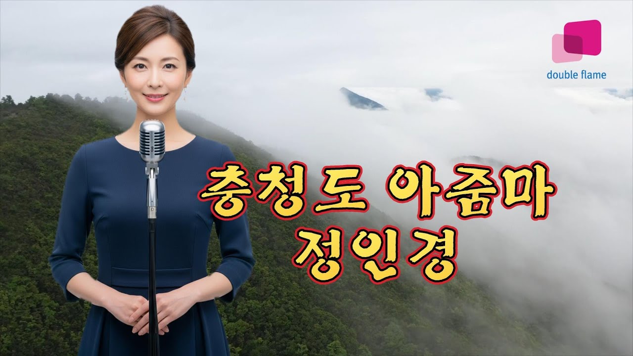 [듣기 좋은 트로트]충청도 아줌마-정인경