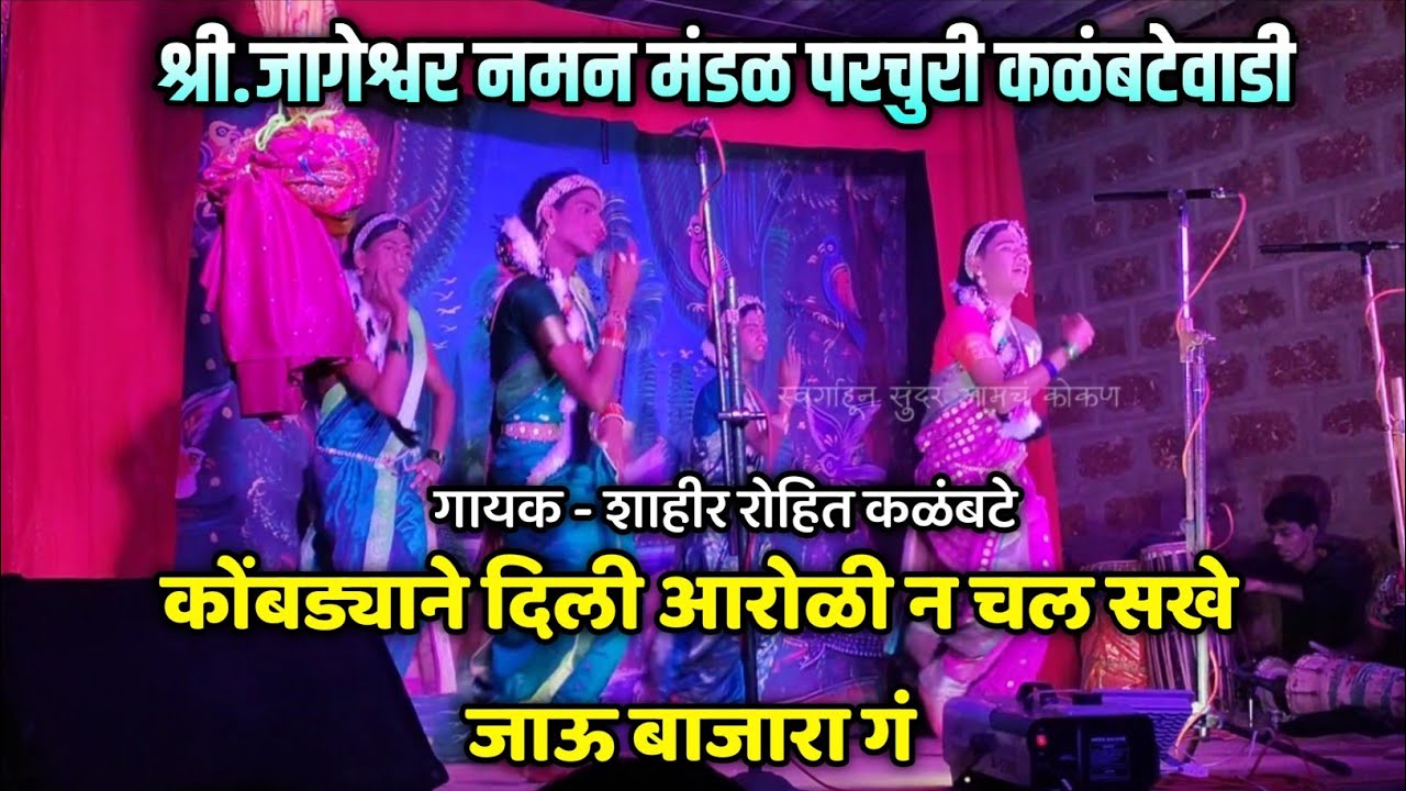 shree jaageshwar naman mandal parchuri kalambatewadi | rohit kalambate | naman 2025