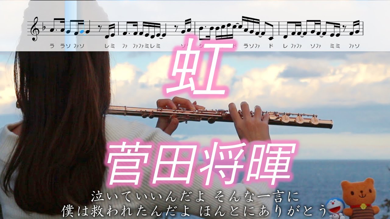 【楽譜】虹 / 菅田将暉 【フルート】ドラえもん