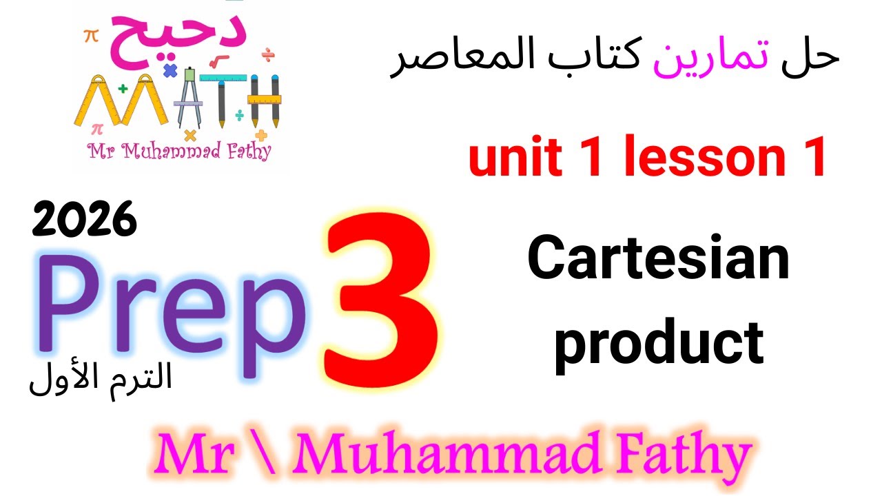 ماث تالتة اعدادى - prep 3 unit 1 lesson 1 Cartesian product - حل تمارين كتاب المعاصر