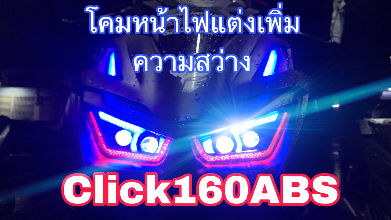 เปลี่ยนโคมไฟหน้าให้สว่างขึ้นClick160ลูกเล่นไฟแต่งอีกเพียบ ร้านNackautolight บางบอน2