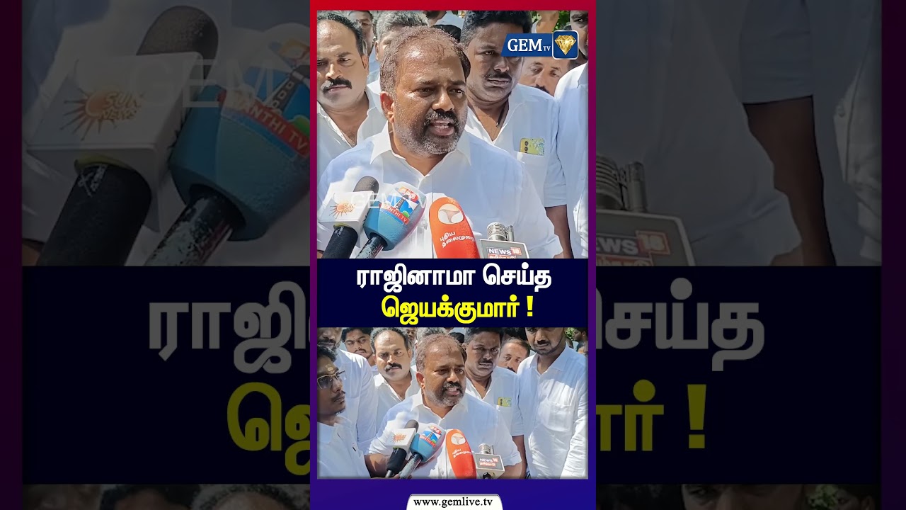 ராஜினாமா செய்த ஜெயக்குமார் ! | Jayakumar MLA Resigned From ADMK | Jayakumar Press Meet | TVK Vijay
