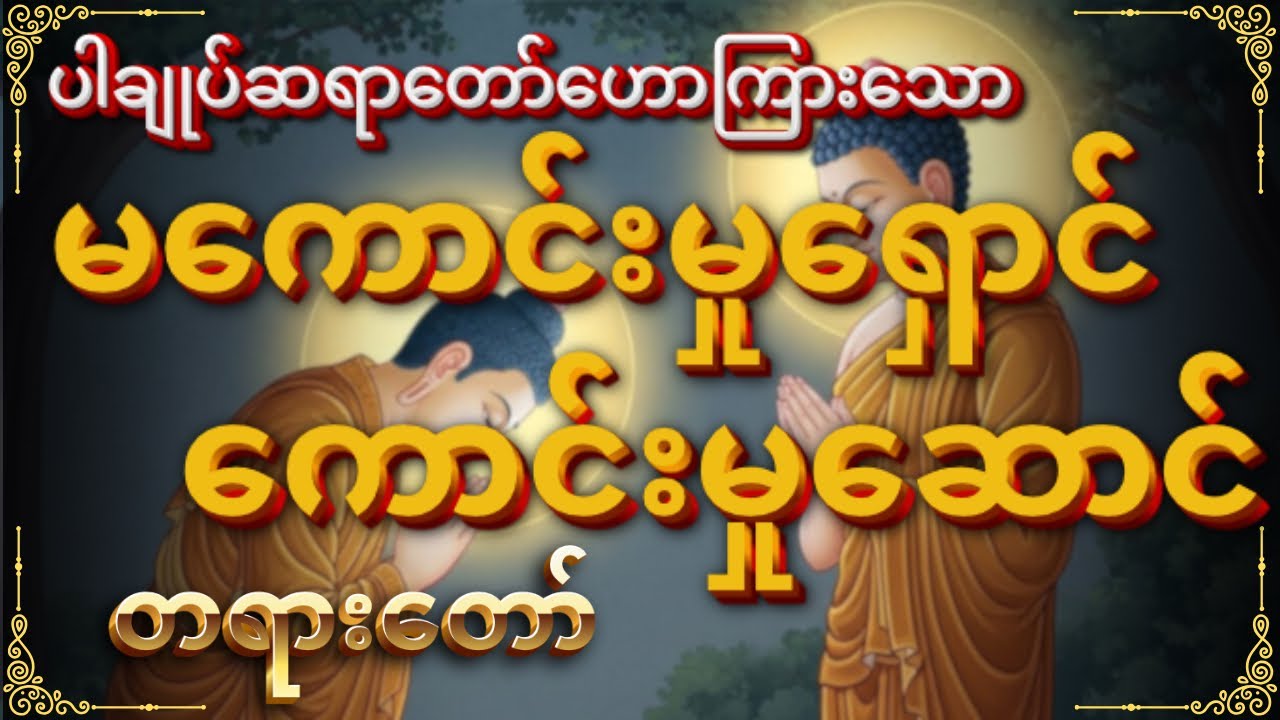 ဘဝလှလိုပါသလား ဤတရားနာပါ “မကောင်းမှုရှောင် ကောင်းမှုဆောင်” #buddha #တရားတော်များ #dhamma #buddhism 