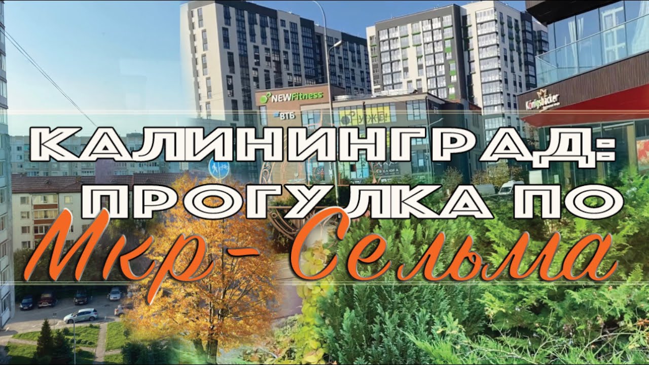 Калининград:   прогулка по  Мкр- 