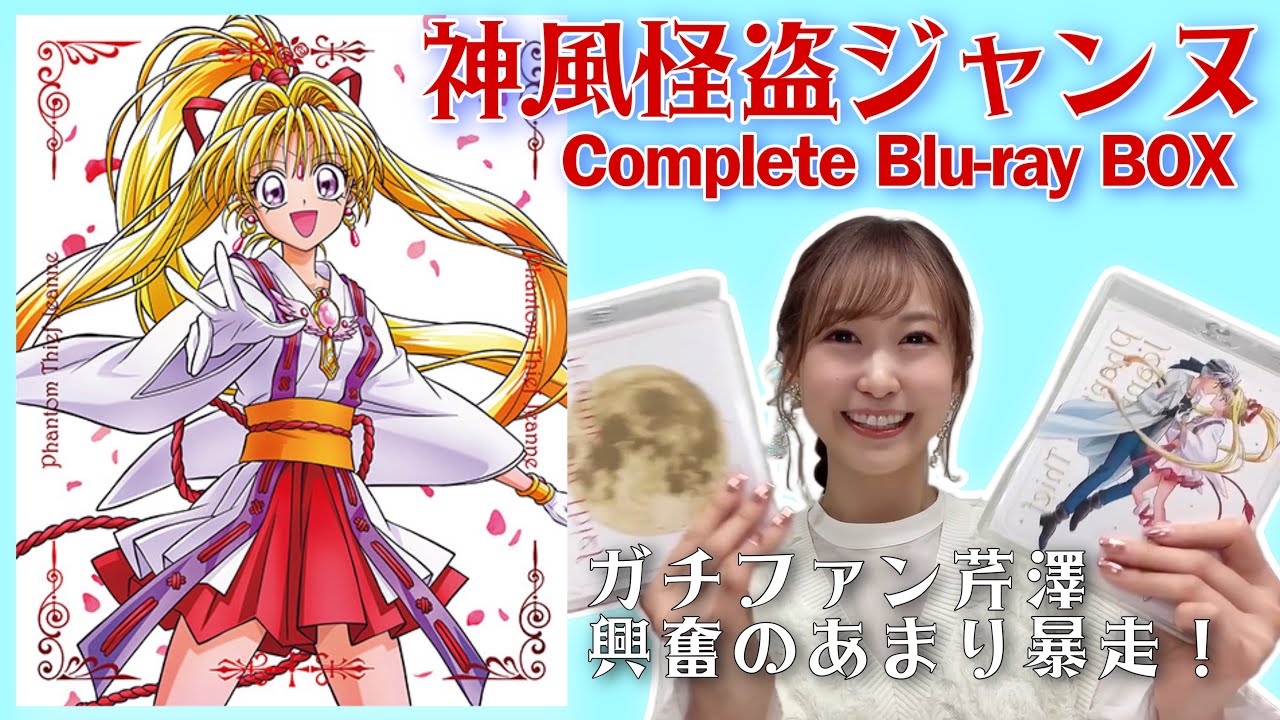 【神風怪盗ジャンヌPKG開封！】ガチファン芹澤優が興奮のあまり暴走した