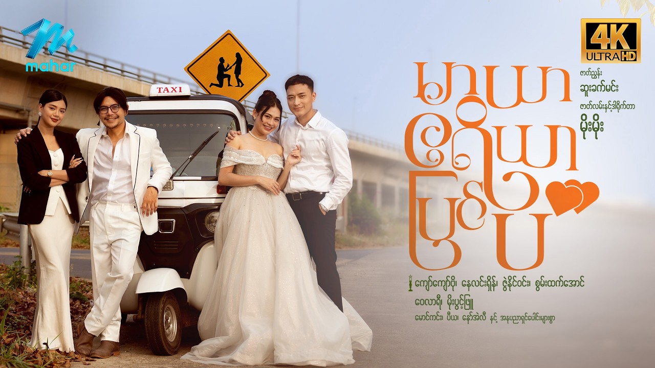 #မြန်မာဇာတ်ကား စ/ဆုံး မာယာဧရိယာပြင်ပ ကျော်ကျော်ဗို မိုးပွင့်ဖြူ #4k Quality #myanmarmoives