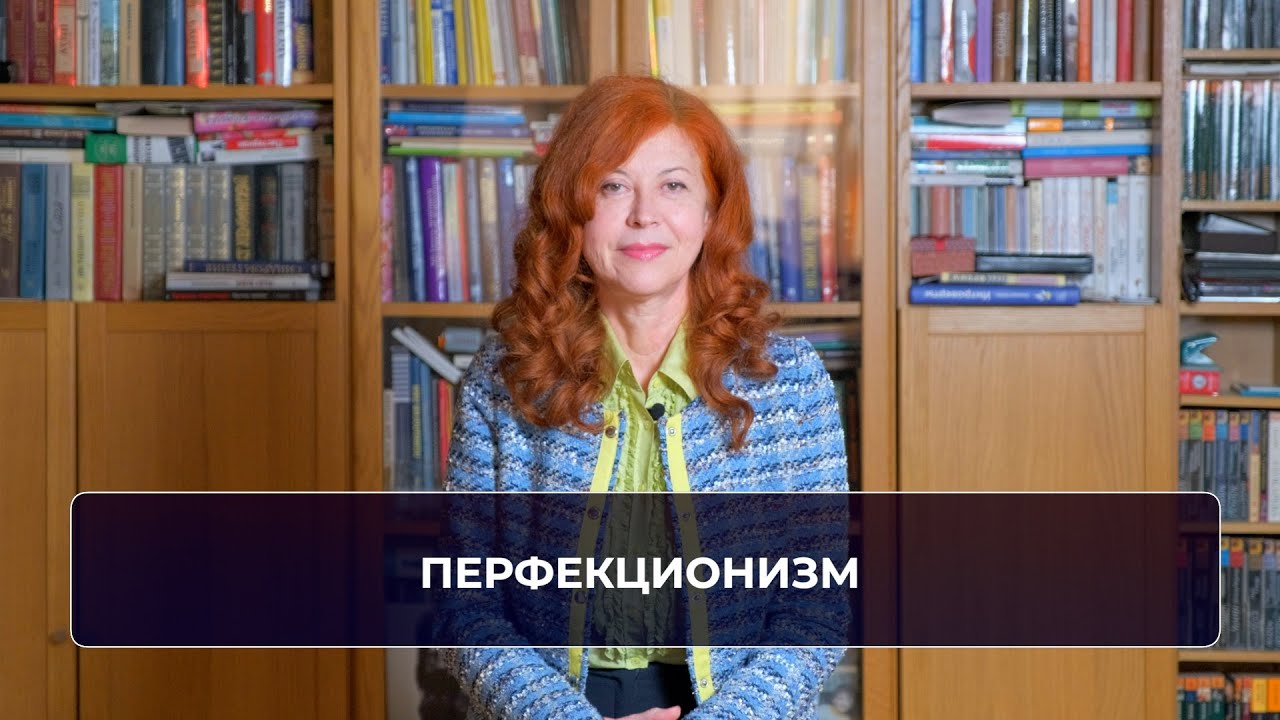 Перфекционизм
