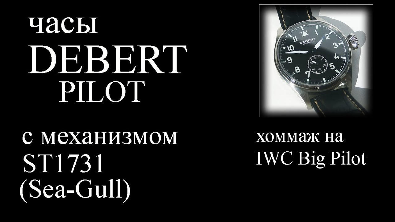 Часы DEBERT пилот