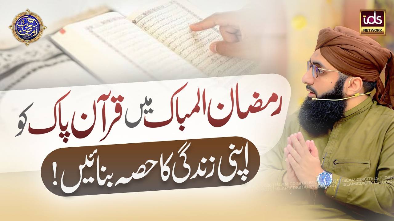 Ramzan Mubarak Mein Quran e Pak Ko Apni Zindagi Ka Hissa Banayen | Allama Ahmed Raza Amjadi