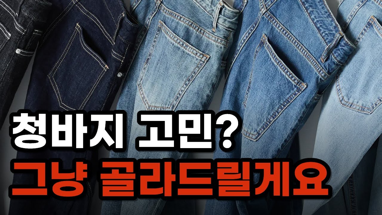 진짜 인생 청바지 추천. 이제 그만 찾고 시간 아끼세요 (남자청바지, 아웃스탠딩, 브론슨, 리바이스)