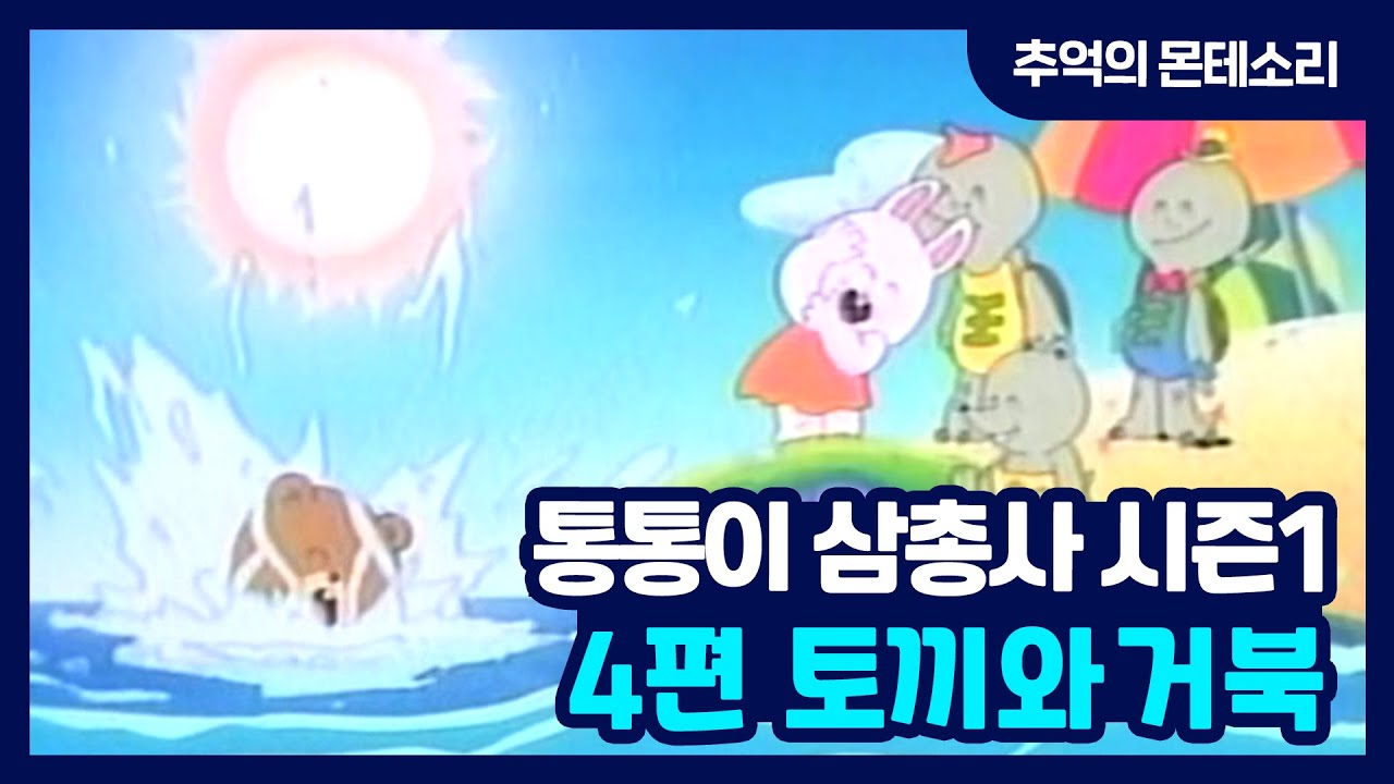 [추억의 몬테소리] 통통이 삼총사 S1 / 4편 토끼와 거북