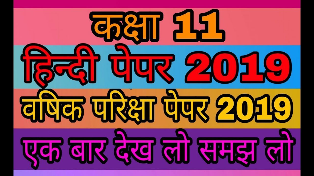 कक्षा 11 हिन्दी प्रश्नपत्र 2019 kachha 11 Hindi prashna Patra 2019