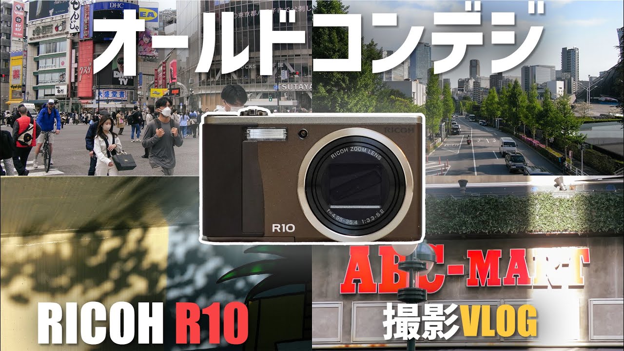 【VLOG】オールドコンデジ　RICOH R10を持って渋谷に行ってきた~作例・写真~