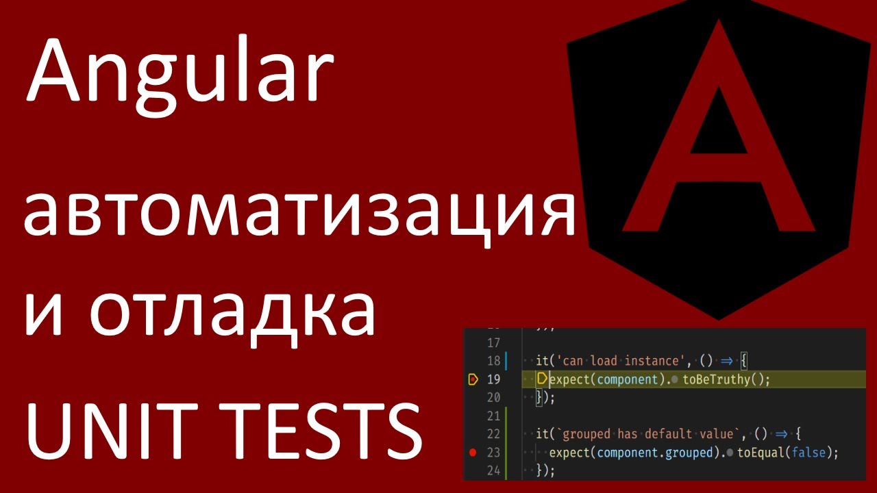 Angular. unit tests базовая автоматизация и отладка