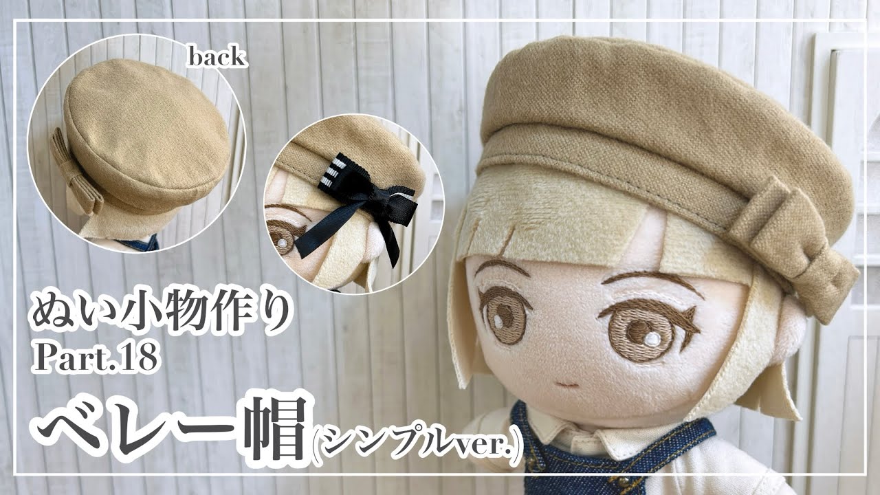 ぬい小物 Part18 ベレー帽(シンプルver.) の作り方 【型紙】